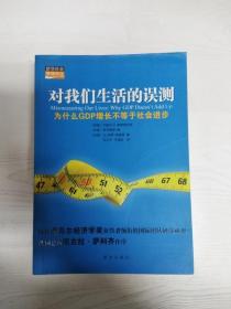 对我们生活的误测：为什么GDP增长不等于社会进步