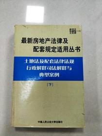 建筑法及配套法律法规行政解释司法解释与典型案例.下册