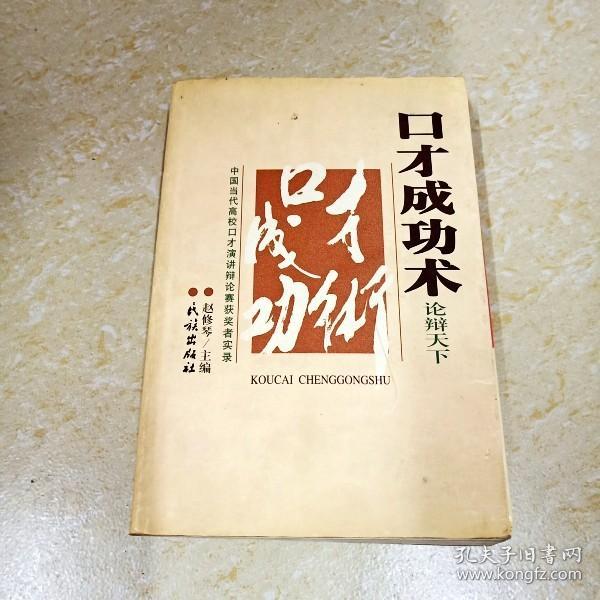 口才成功术:中国当代高校口才演讲辩论赛获奖者实录