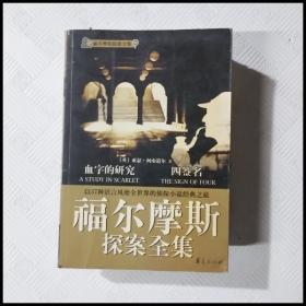 福尔摩斯探案全集1·血字的研究、四签名