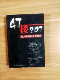 47楼207：北大醉侠的浪漫宣言