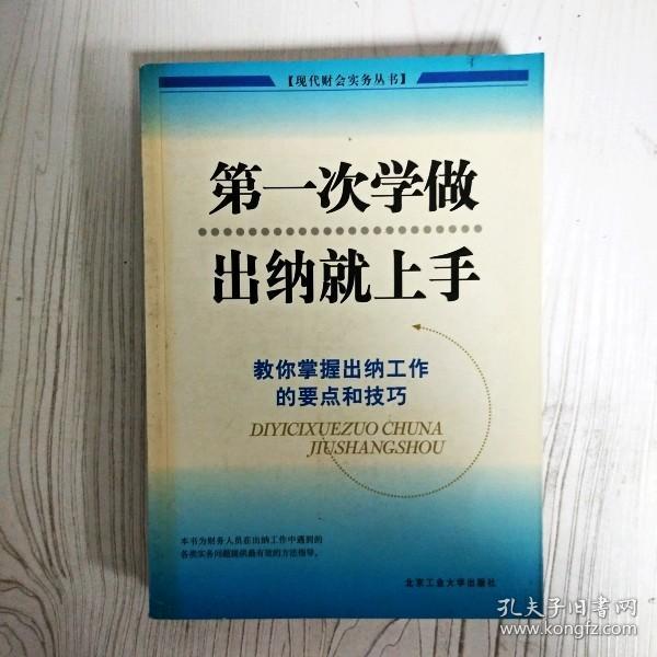 EI2076382 第一次学做出纳就上手: 教你掌握出纳工作的要点和技巧--现代财会实务丛书（边缘斑渍）（一版一印）