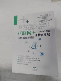 2016广东省互联网+现状与发展大数据分析报告