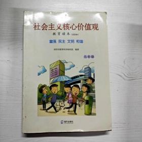 YG1005968 社会主义核心价值观教育读本(试用本)  九年级
