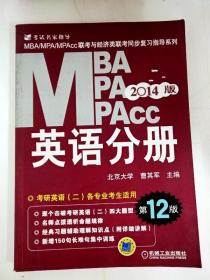 2014MBA、MPA、MPAcc联考与经济类联考：英语分册（第12版）