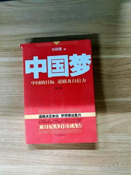 EI2126193 中国梦: 后美国时代的大国思维与战略定位（有瑕疵，略有划线）