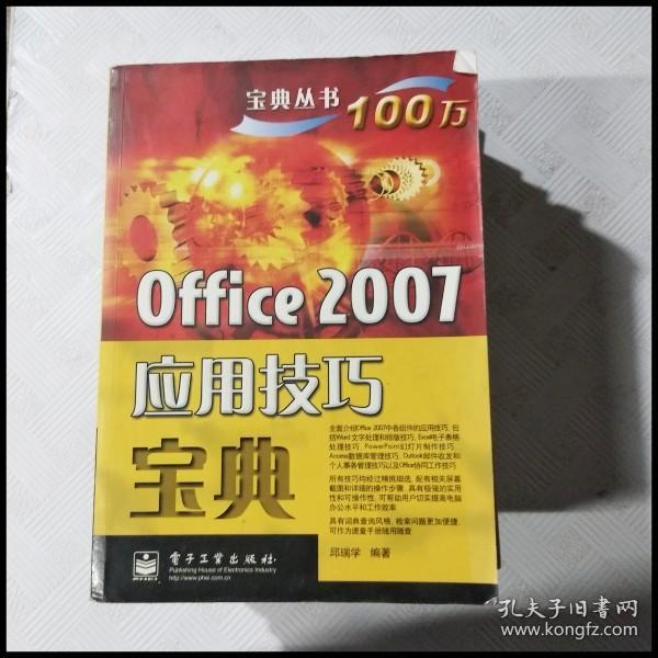 宝典丛书：Office 2007应用技巧宝典