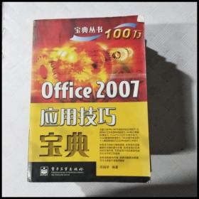 宝典丛书：Office 2007应用技巧宝典