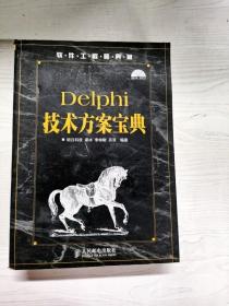 软件工程师典藏：Delphi技术方案宝典