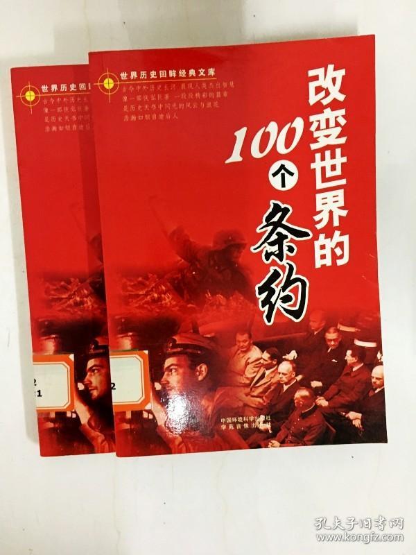 DA211533 世界历史回眸经典文库·改变世界的100个条约  上下册【（一版一印）】