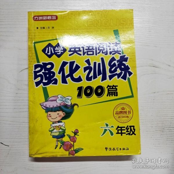 YG1002096 小学英语阅读强化训练100篇  六年级--方洲新概念  2版