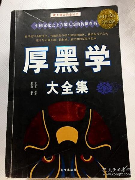 厚黑学大全集