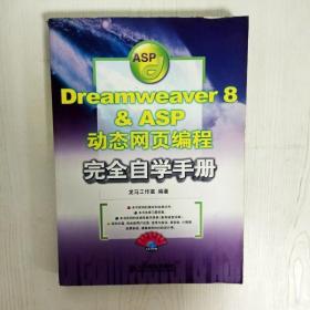 Dreamweaver 8 & ASP动态网页编程完全自学手册