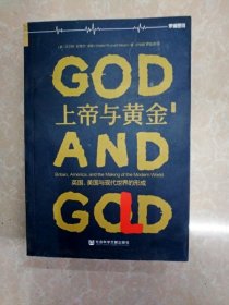 HA2005609 上帝与黄金 英国、美国与现代世界的形成 逻辑思维版（一版一印）