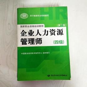 国家职业资格培训教程：企业人力资源管理师（四级 第三版）