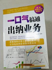 EI2009612 一口气搞通出纳业务--新编财务与会计培训丛书(一版一印)