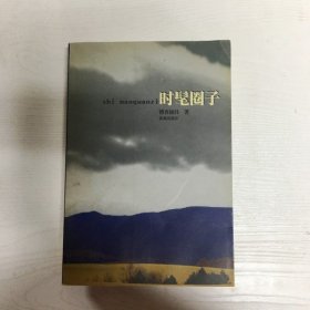 YI1018624 时髦圈子（一版一印）