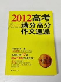 YH1002635 2012高考满分高分作文速递【一版一印】【有瑕疵 内有字迹、划线】