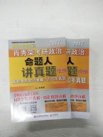 肖秀荣2017考研政治命题人讲真题