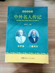 中外名人传记：华罗庚 门捷列夫（最新插图本）