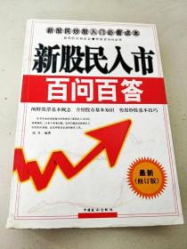 DDI298595 新股民入市百问百答【最新修订版】【书侧边有污渍】