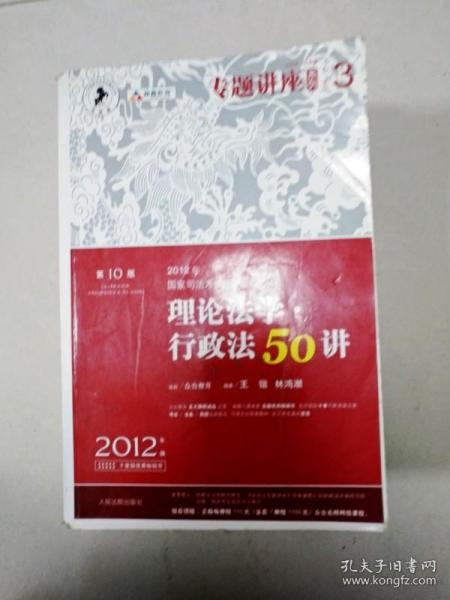 2012年国家司法考试专题讲座系列：理论法学•行政法50讲：理论法学·行政法50讲