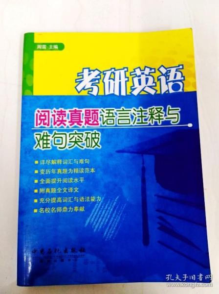 考研英语阅读真题语言注释与难句突破