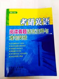 考研英语阅读真题语言注释与难句突破