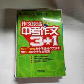 作文快递：中考作文3+1（2011-2013年中考满分作文评析暨2014年中考作文预测）