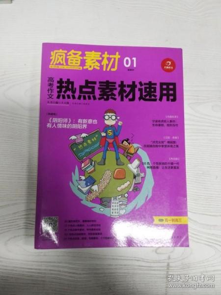 开心作文 疯备素材 高考作文热点素材速用