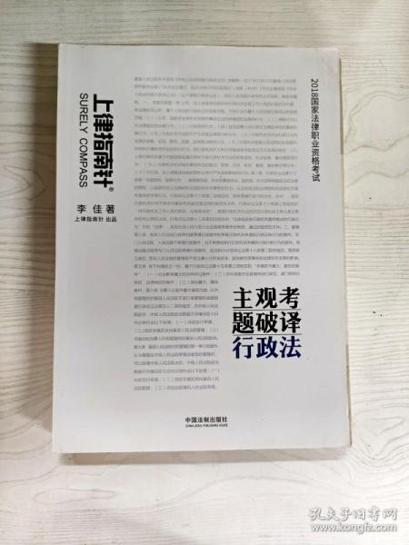 司法考试2018 2018国家法律职业资格考试主观考题破译：行政法