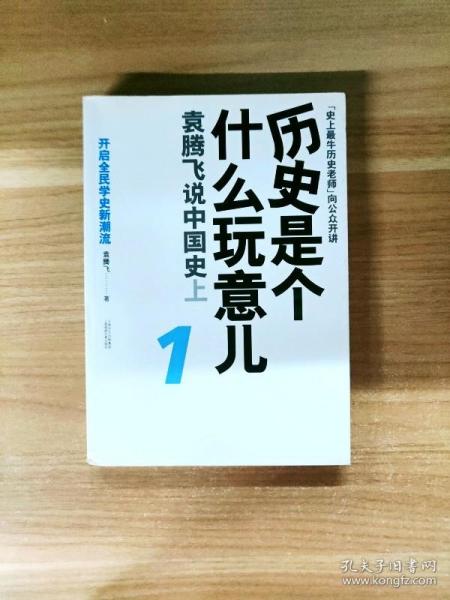 历史是个什么玩意儿1：袁腾飞说中国史 上