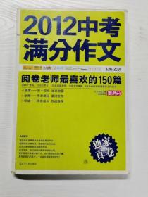 2012中考满分作文：阅卷老师最喜欢的150篇（真卷）