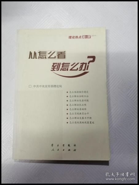 从怎么看到怎么办？ 理论热点面对面•2011