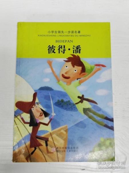 小学生领先一步读名著：彼得·潘