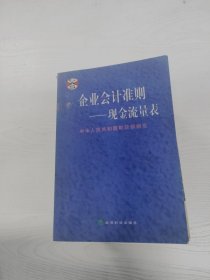 企业会计准则 现金流量表