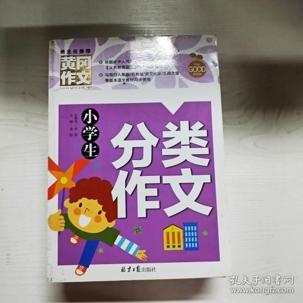 小学生分类作文 黄冈作文