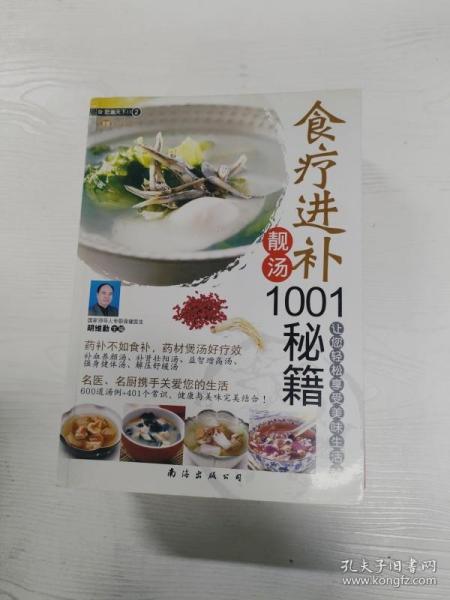 YA4014209 食疗进补靓汤1001秘籍 （一版一印）