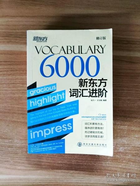 新东方·新东方词汇进阶VOCABULARY 6000（修订版）