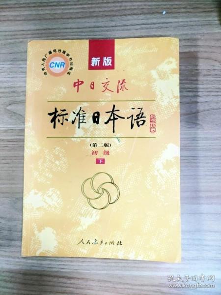 新版中日交流标准日本语 初级 上下册（第二版）