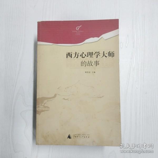 YK1003974 西方心理学大师的故事【一版一印】【有瑕疵书页边缘斑渍】