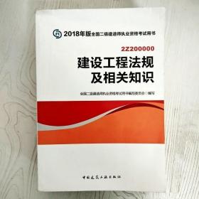 二级建造师 2018教材 2018全国二级建造师执业资格考试用书建设工程法规及相关知识