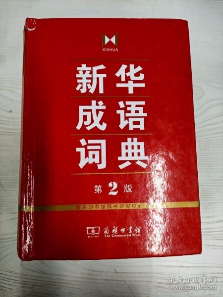 M3-B3219 新华成语词典  2版【有瑕疵 书边有字迹】