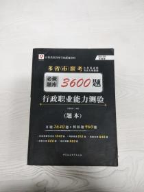 2018-2019华图教育·多省（市）联考公务员录用考试专用教材：行政职业能力测验必做题库