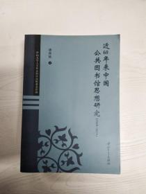 C2 近60年来中国公共图书馆思想研究(1949-2009)