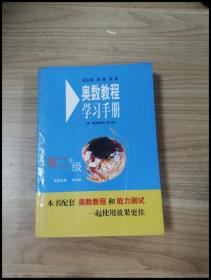 奥数教程学习手册（高2年级）