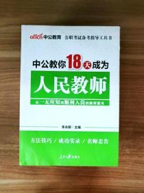 中公教育：中公教你18天成为人民教师