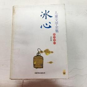 冰心儿童文学全集：大师儿童文学书系