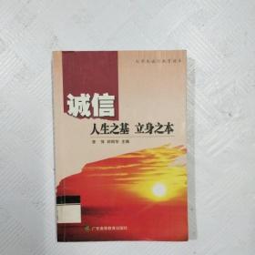 EC5036832 诚信--人生之基  立身之本--大学生诚信教育读本【一版一印】