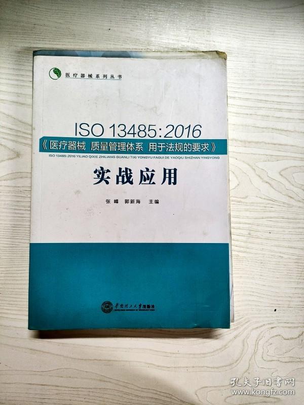 YT1003960 ISO 13485: 2016《医疗器械 质量管理体系 用于法规的要求》实战应用--医疗器械系列丛书